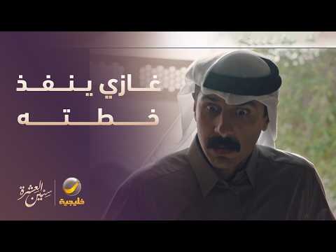 غازي ينفذ خطته للتخلص من زوجته
