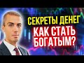 Секреты денег, о которых не принято говорить - фильм Николая Мрочковского