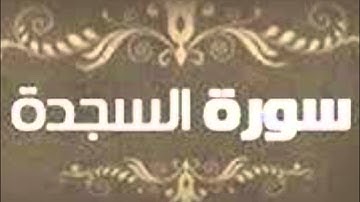 من سورة السجدة بقراءة ابن كثير بصوت الشيخ فتحي شرقاوي