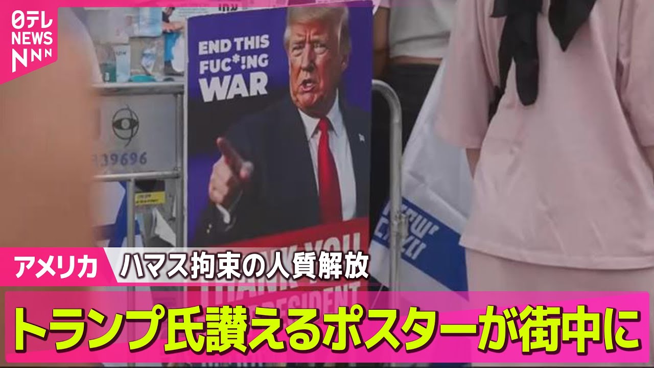 アメリカ】ハマス拘束の人質解放 トランプ大統領も演説へ 現地の様子は