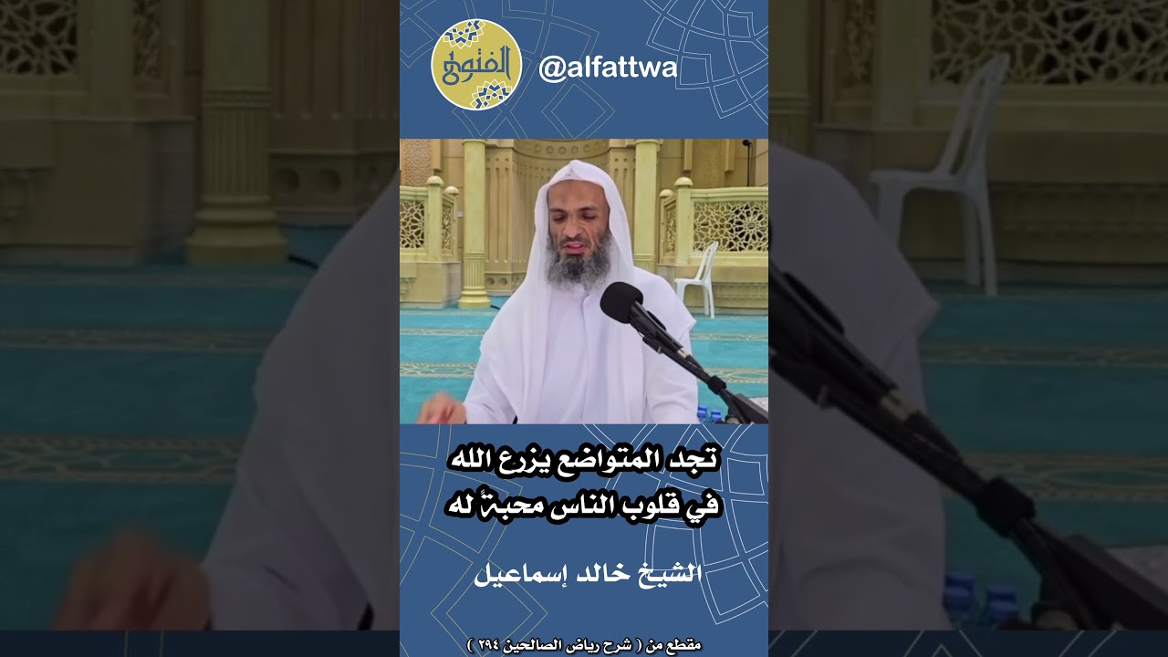 تجد المتواضع يزرع الله في قلوب الناس محبةً له | الشيخ خالد إسماعيل