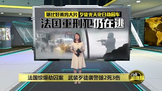 持枪劫囚车情节真实上演   法国重刑犯成功逃逸 | 八点最热报 15/05/2024