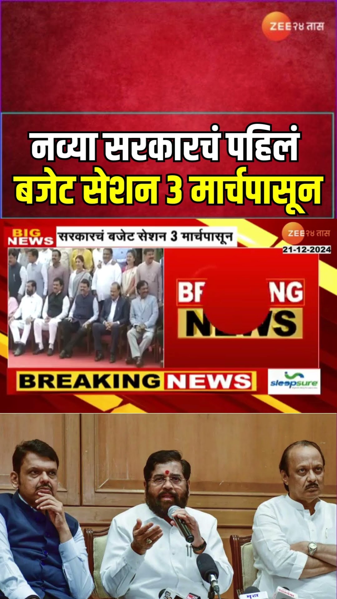 Maharashtra Budget Session | नव्या सरकारचं पहिलं बजेट सेशन 3 मार्चपासून