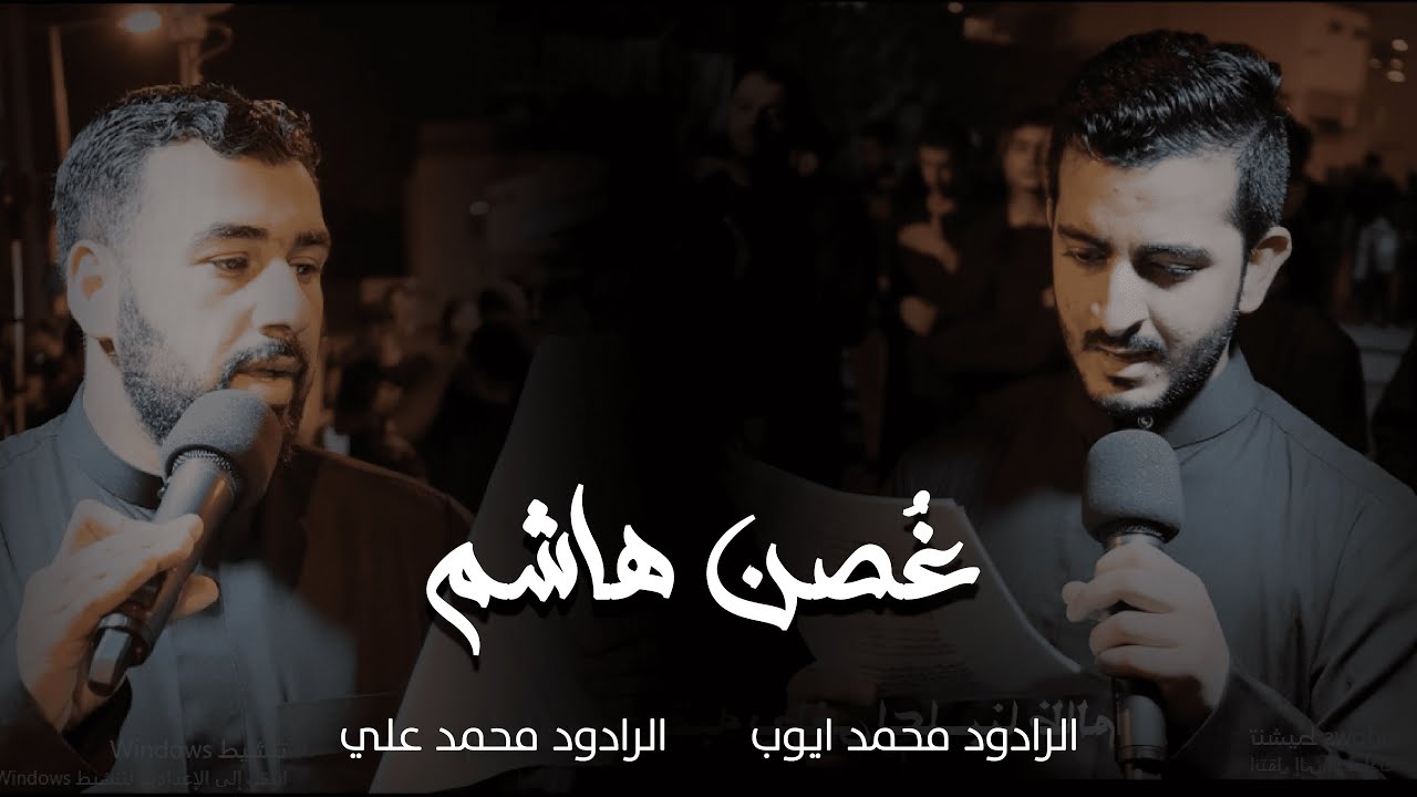 غصن هاشم | الرادود محمد أيوب و الراود محمد علي | استشهاد الإمام الجواد (ع) 1444هـ