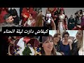 الفيديو المنتضر عرس اخت زوجي التركية لوستي مخلوعة ليلة الحناء الموت ديال الضحك 