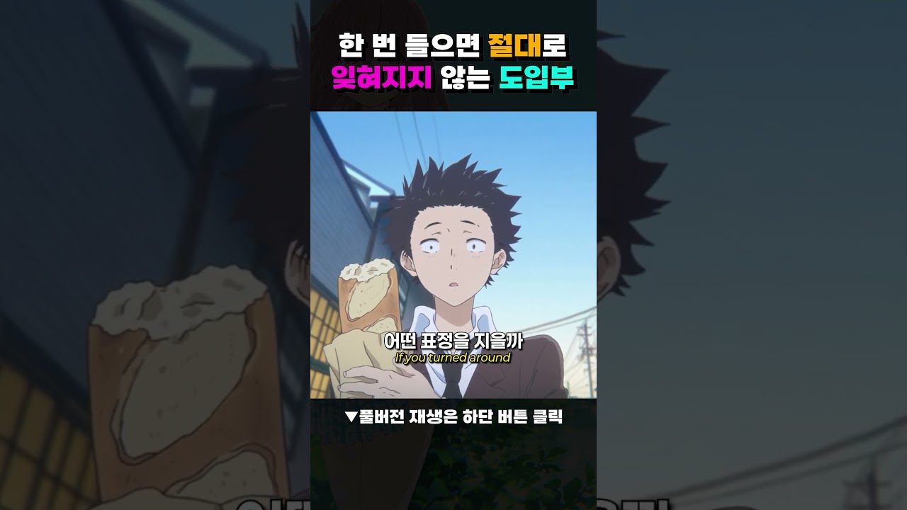 듣는 순간 멈추게 되는 마법 같은 도입부 #shorts #聲の形 #제이팝 #감성영상 #목소리의형태