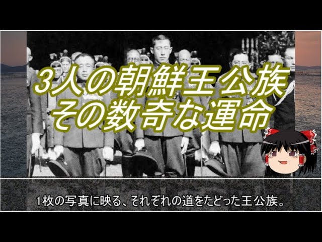 【約4分動画】数奇な運命！　朝鮮王公族たち【歴史小話】