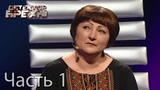 Людмила Тихонова – Детектор лжи. Сезон 9. Выпуск 4. Часть 1