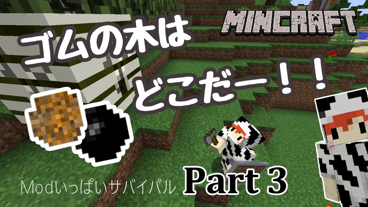 マインクラフト Modいっぱいサバイバル Part3 ゴムの木を探すぞ Youtube