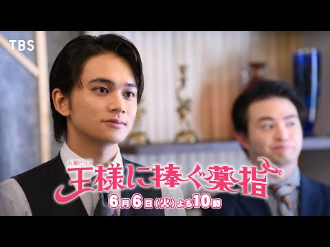 『王様に捧ぐ薬指』6/6(火) #8 社長が交代!? 仲良し家族がケンカ!?【TBS】