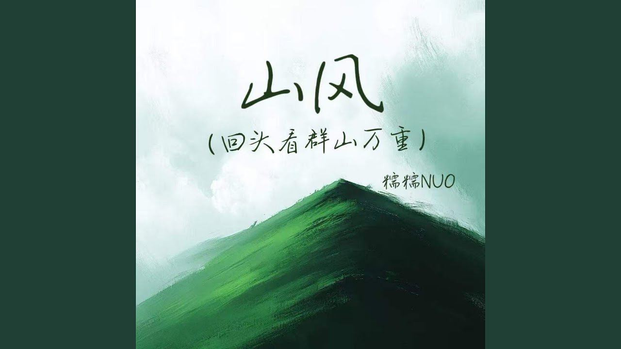 山风 (回头看群山万重)