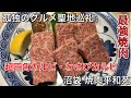 【孤独のグルメ聖地巡礼】沼袋 焼肉平和苑 超四角カルビ&わさびカルビ season2第3話登場店