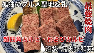 【孤独のグルメ聖地巡礼】沼袋 焼肉平和苑 超四角カルビ&わさびカルビ season2第3話登場店