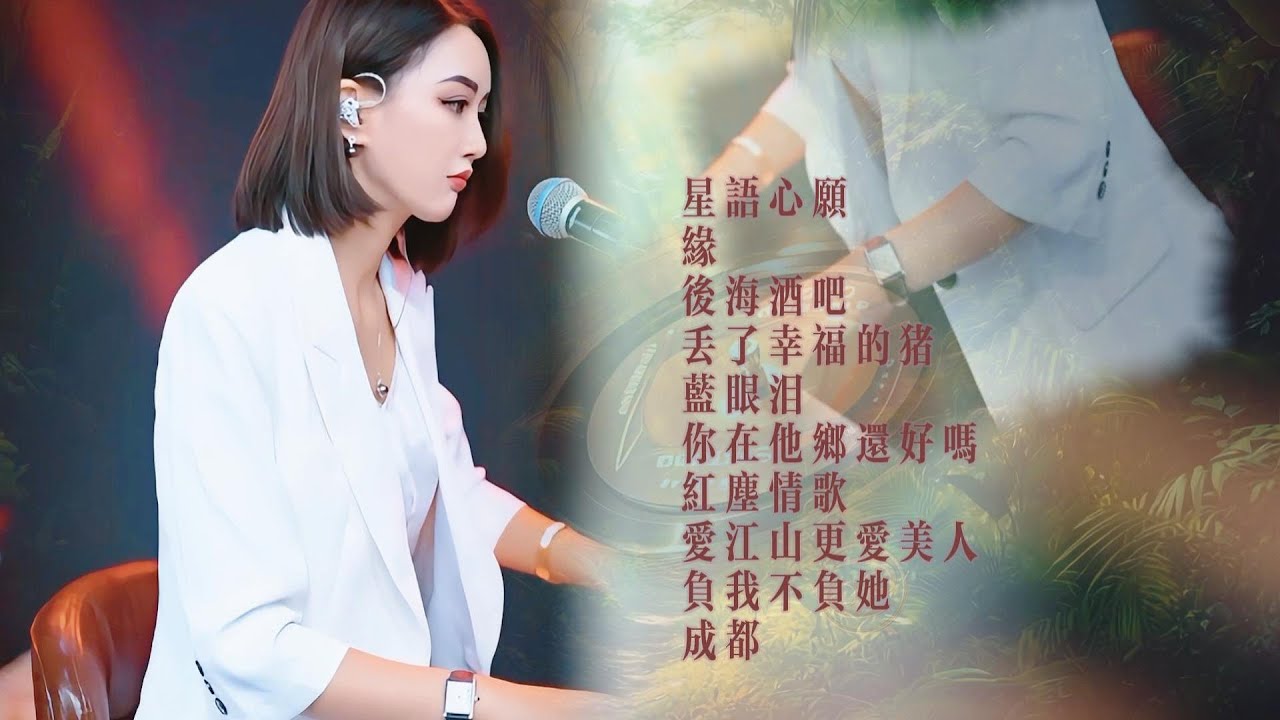 人美歌甜⨮星语心愿⨮缘⨮后海酒吧⨮丢了幸福的猪⨮蓝眼泪⨮你在他乡还好吗⨮红尘情歌⨮爱江山更爱美人⨮负我不负她⨮成都 #pianomusic #蓝万弹唱