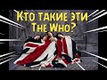 Кто такие эти The Who?