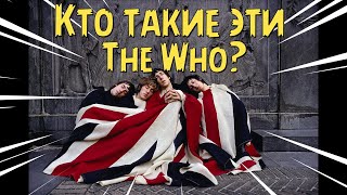 Кто такие эти The Who?