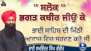 Salok Bhagat Kabir Ji{ਸਲੋਕ ਭਗਤ ਕਬੀਰ ਜੀਉ ਕੇ} Bhai Lakhwinder Singh Gambhir | Sikh Sidhant Tv