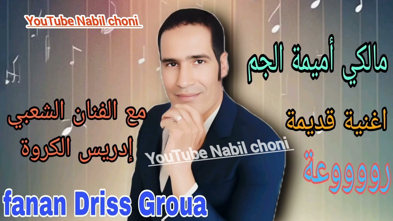(حصريا مع الفنان إدريس الكروة ) مالكي اميمت الجم ا🎻اغنية قديمة رووووعة  fanan Driss groua