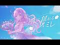 〖Original MV〗風に揺れるスミレ / あまねもも〖Official〗