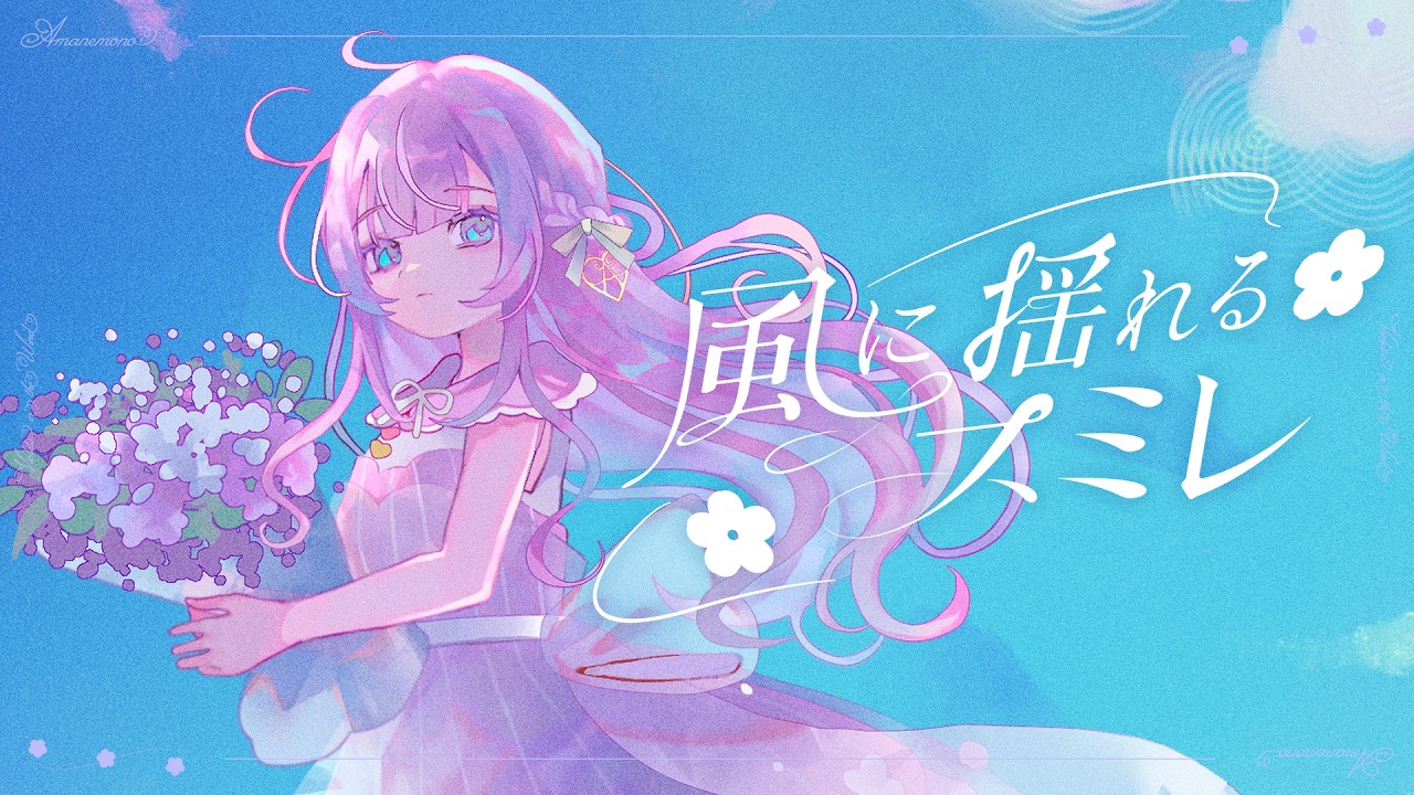 〖Original MV〗風に揺れるスミレ / あまねもも〖Official〗