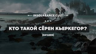 картинка: Кто такой Сёрен Кьеркегор? [S01:E99]