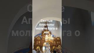 Петре и Павле😇молите Бога о нас, архив 12.07.25г