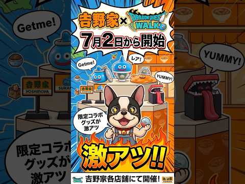 吉野家×ドラゴンクエストウォークのコラボが激アツ過ぎる！！
