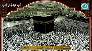 الشيخ عبد الرحمن السديس | خواتيم سورة البقرة | صلاة العشاء 18 محرم 1441 هـ