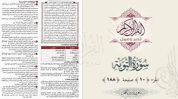 القرآن تدبر وعمل : سورة التوبة ، جزء 10 ، صفحة / 188 / د. ماهر ياسين الفحل