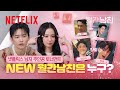 남친 후보 신규 채용 넷플릭스 남주 월드컵 월간남친 에 들어올 단 한 명은 누구 월간남친 넷플릭스 남친 후보 신규 채용 넷플릭스 남주 월드컵 월간남친 에 들어올 단 한 명은 누구 월간남친 넷플릭스