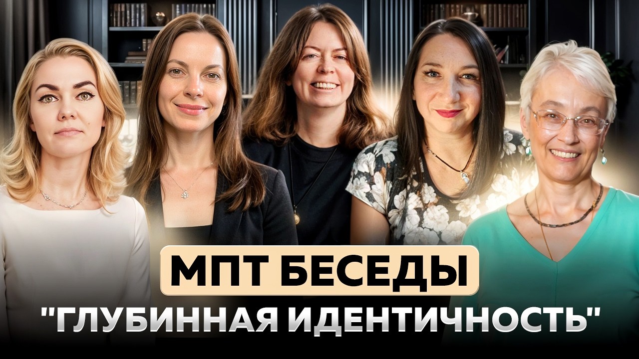 ГЛУБИННАЯ ИДЕНТИЧНОСТЬ/ МПТ БЕСЕДЫ