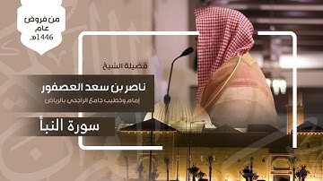 ﴿إِنَّ لِلمُتَّقينَ مَفازًا﴾تلاوة نجدية من سورة النبأ للشيخ ناصر العصفور 29-5-1446هـ