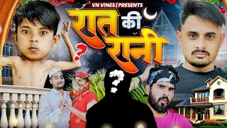 😂 रात की रानी 😂 | VN Vines | Nitin | Atm Ki Video | New Video