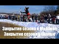 Миловка (Милая Гора) vs Шакша. Закрытие сезона в Миловке. Закрытие сезона в Шакше (сезоны 2018-2019)