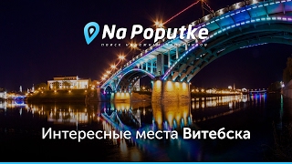 Достопримечательности Витебска. Попутчики из Минска в Витебск. видео Витебск - достопримечательности