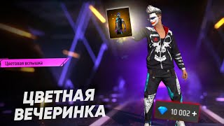 ВЕЧЕРИНКА НА ЭМОЦИЯХ И КРАСОЧНЫЕ НАБОРЫ В ФРИ ФАЕР - FREE FIRE NEW EVENT