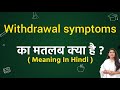 Withdrawal symptoms meaning in hindi | Withdrawal symptoms ka matlab kya hota hai | Word meaning