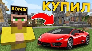 ЖИТЕЛЬ БОМЖ КУПИЛ ЭТУ МАШИНУ В ДЕРЕВНЕ ЖИТЕЛЕЙ В МАЙНКРАФТ ТРОЛЛИНГ ЛОВУШКА MINECRAFT БОМЖИК ЖИТЕЛЬ БОМЖ КУПИЛ ЭТУ МАШИНУ В ДЕРЕВНЕ ЖИТЕЛЕЙ В МАЙНКРАФТ ТРОЛЛИНГ ЛОВУШКА MINECRAFT БОМЖИК
