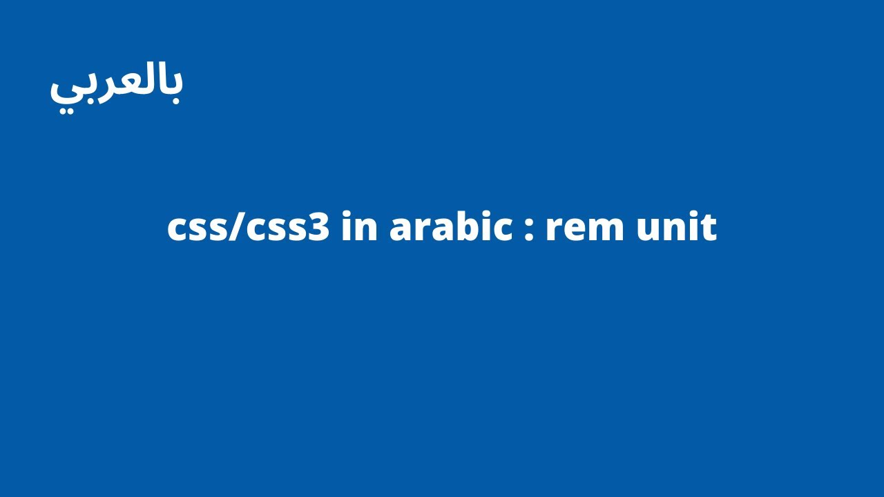 CSS/CSS3 in Arabic : rem in css - YouTube