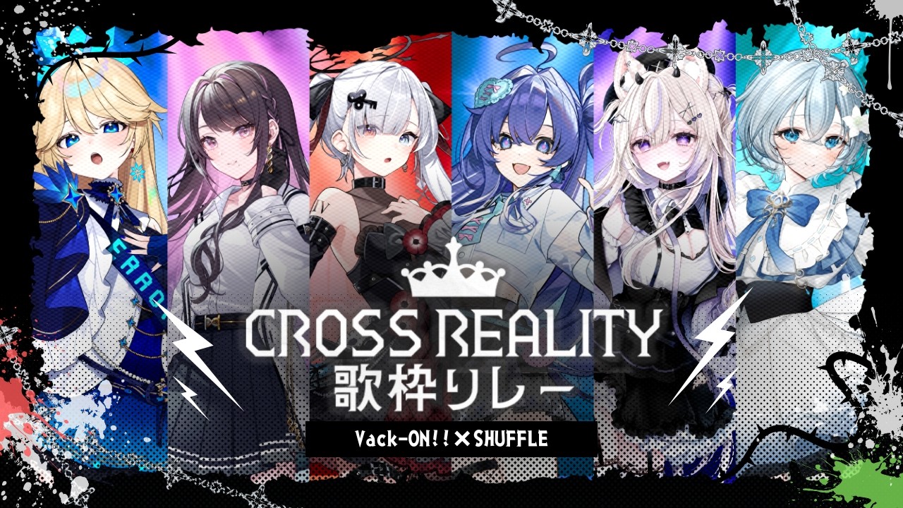 CrossReality歌枠リレー 】開会式⛓この6人でもう一度…君の心に届けて
