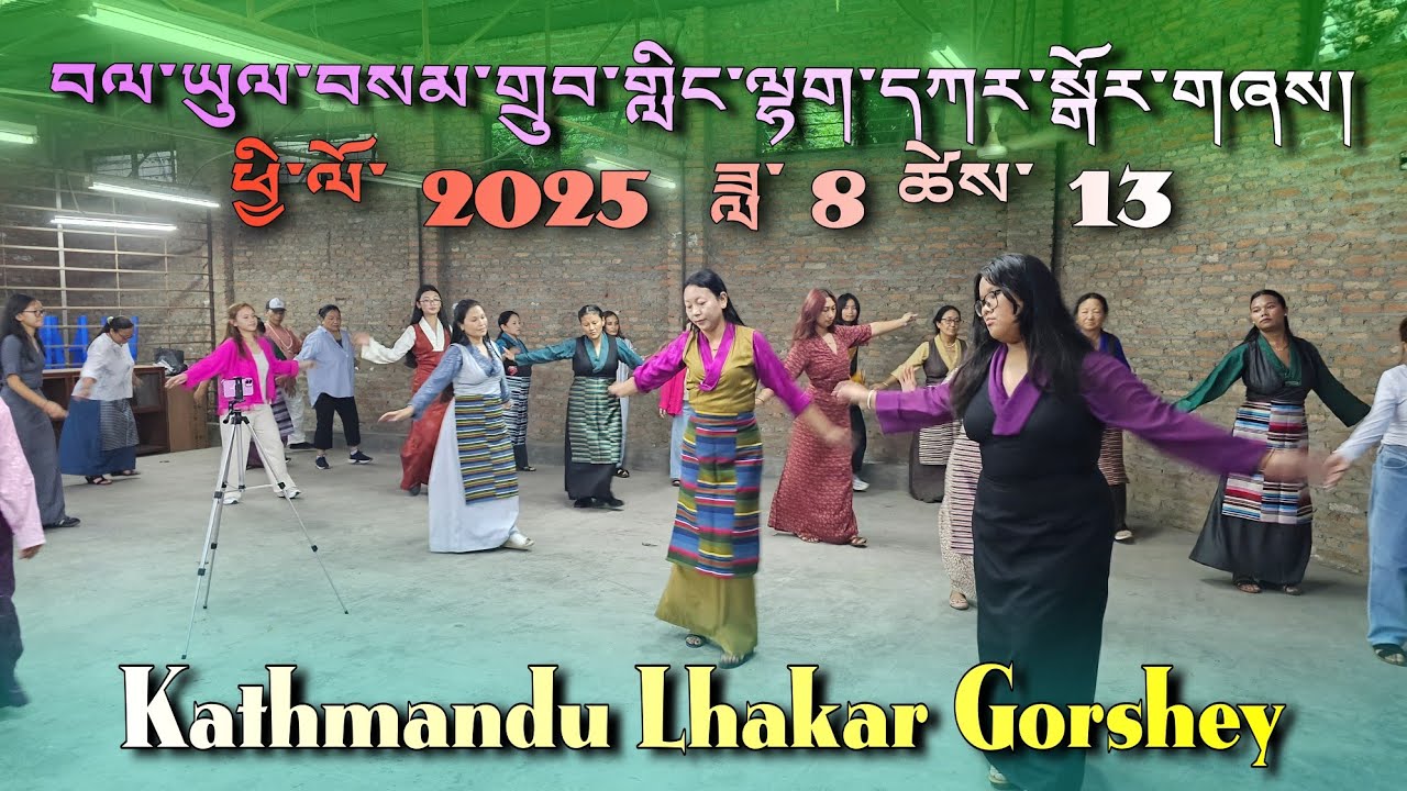 Let's Dance Gorshey Together || Kathmandu Gorshey || Nepal Jawkhel Gorshey || Tibetan Youtuber 2025