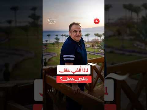إلغاء حفل شادي جميل في دمشق.. ما القصة؟