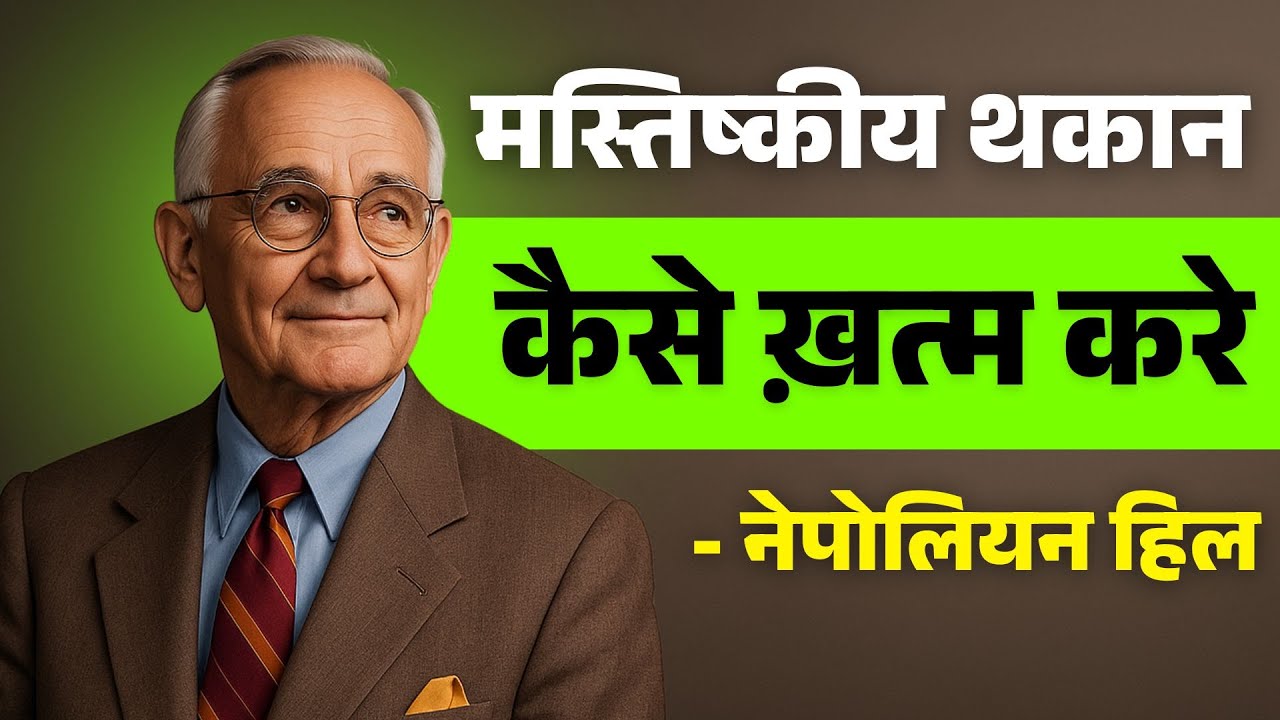 अब दिमाग़ थकेगा नहीं… घोड़े की तरह दौड़ेगा! - ( नेपोलियन हिल )