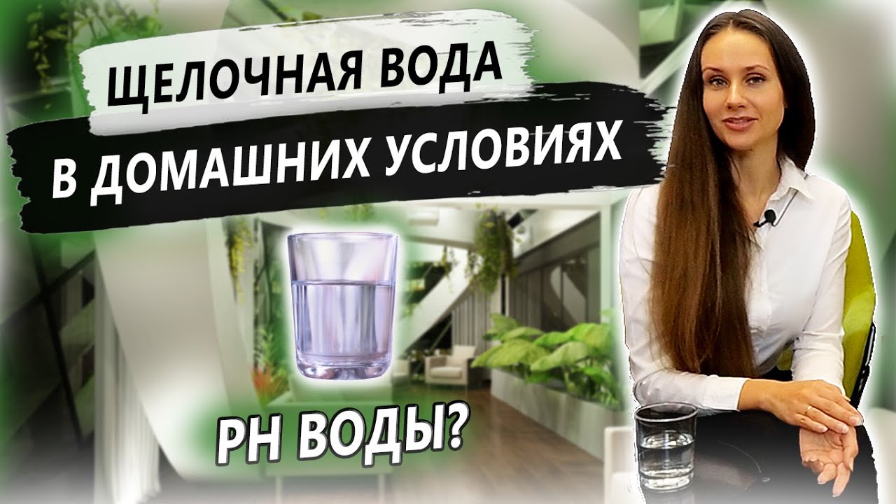 Как получить щелочную воду в домашних. Щелочная вода в домашних условиях для питья как приготовить. Как сделать щелочную воду в домашних условиях для питья. Как делают щелочь в домашних условиях.