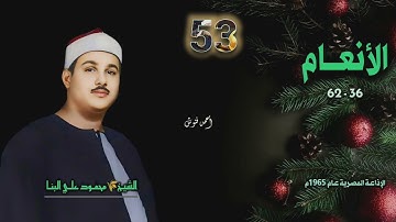 الشيخ محمود علي البنا | سورة الأنعام 36-62 | أستوديو