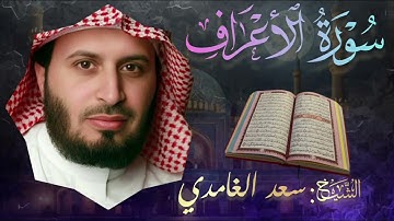 سورة الأعراف🔹بصوت الشيخ سعد الغامدي | Surah Al-A'raf 🔹 Saad El Ghamidi | تلاوة خاشعة ومؤثرة 