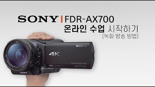 [강의] FDR-AX700 온라인 수업 시작하기 (녹화 방송 방법)