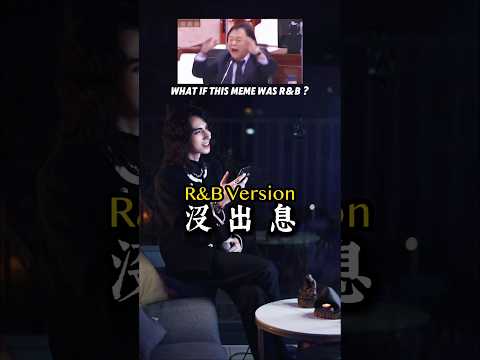沒出息 R B Version 沒出息 本來應該從從容容游刃有餘 王世堅 Rnb