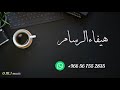 هيفاء الرسام وش غايض الناس 2022 هيفاء الرسام وش غايض الناس 2022