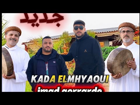 جديد قادة المهياوي مع الشاب عماد جيراردو كنت معول معاك ندير الفاتحة 2026